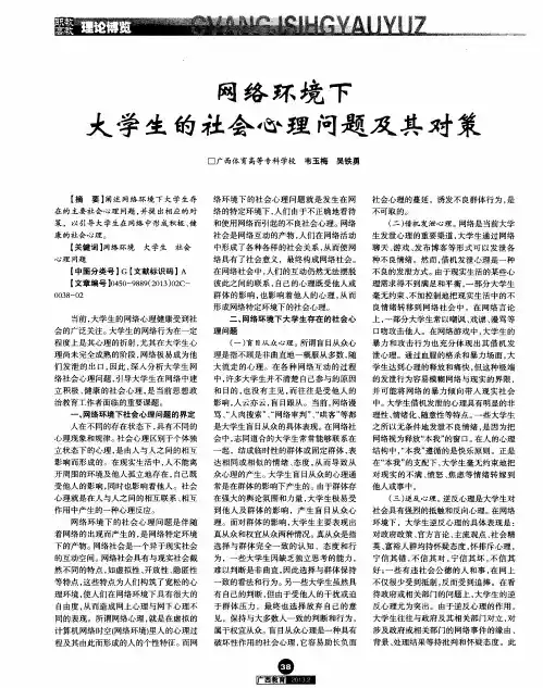 网络环境下大学生的社会心理问题及其对策