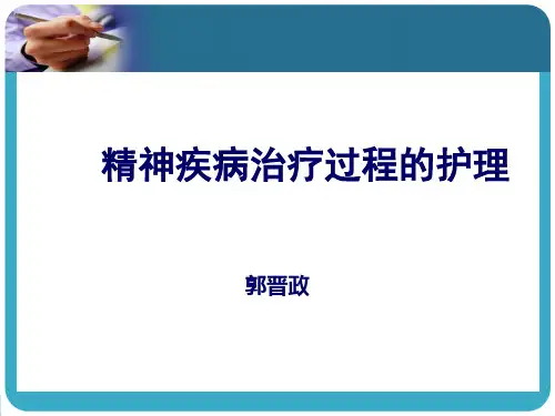 治疗过程的护理