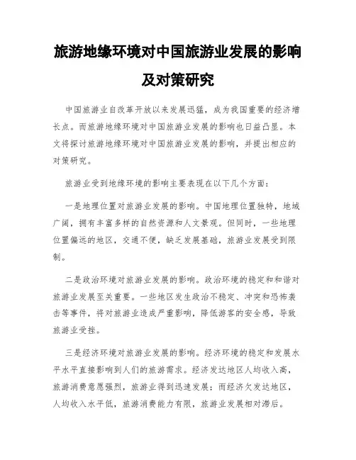 旅游地缘环境对中国旅游业发展的影响及对策研究