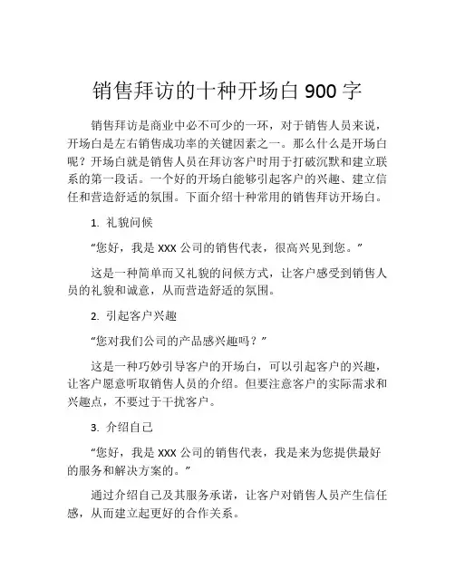 销售拜访的十种开场白900字