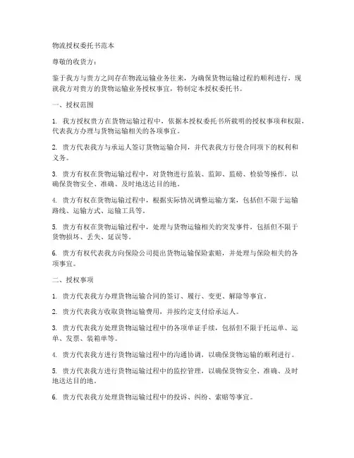 物流授权委托书范本