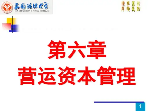 第六章 营运资本管理