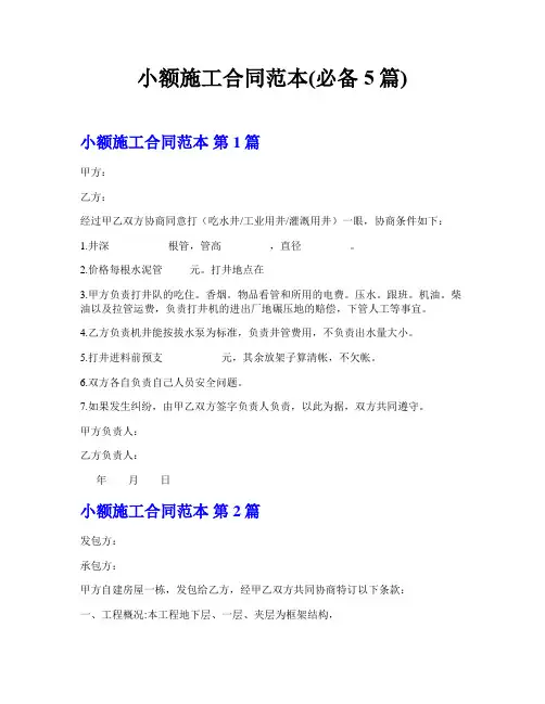 小额施工合同范本(必备5篇)