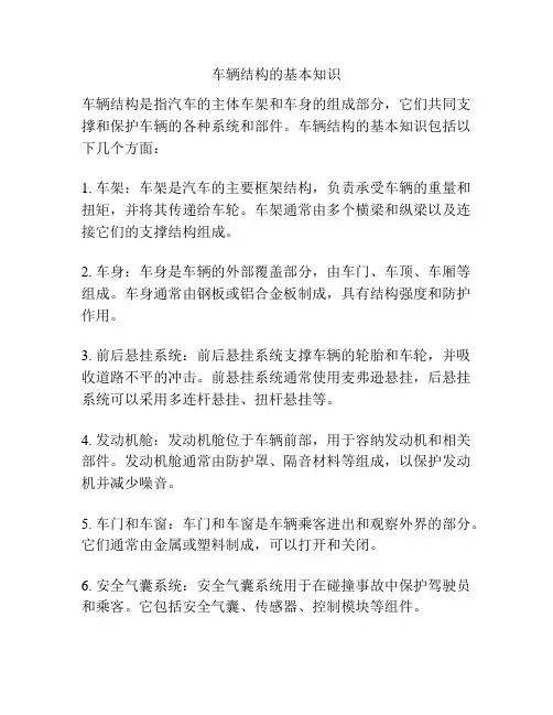 车辆结构的基本知识