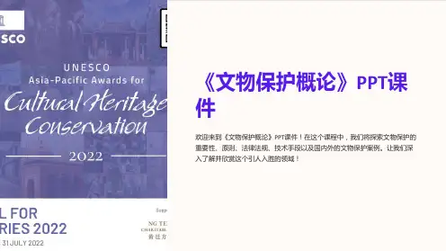 《文物保护概论》课件