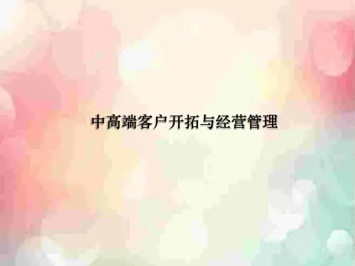 中高端客户开拓与经营管理