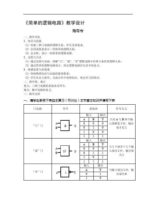 《简单的逻辑电路》教学设计