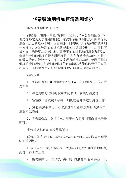 华帝吸油烟机如何清洗和维护.doc