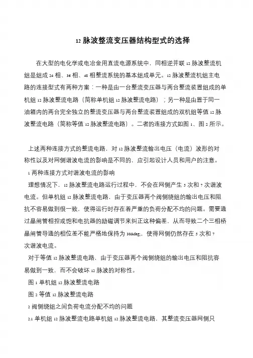 12脉波整流变压器结构型式的选择