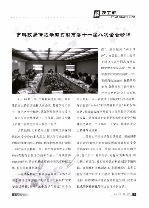 市科技局传达学习贯彻市委十一届八次全会精神