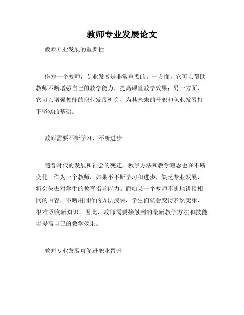 教师专业发展论文