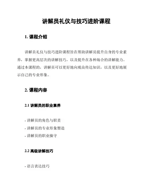 讲解员礼仪与技巧进阶课程