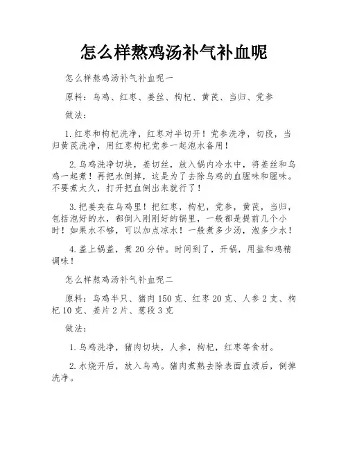 怎么样熬鸡汤补气补血呢