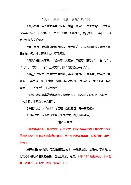 “美目、凤头、猪肚、豹尾”以作文