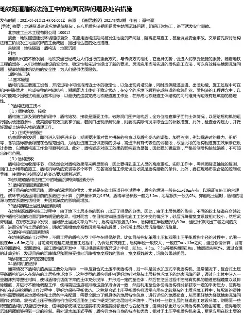 地铁隧道盾构法施工中的地面沉降问题及处治措施_1