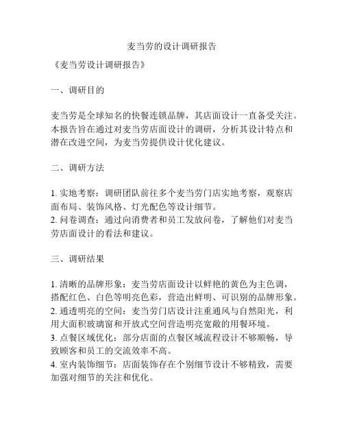 麦当劳的设计调研报告
