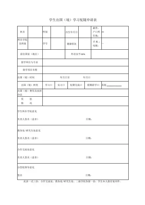 学生出国境学习或交流申请表