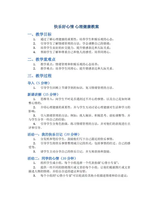 二年级第8课 快乐好心情 心理健康教案