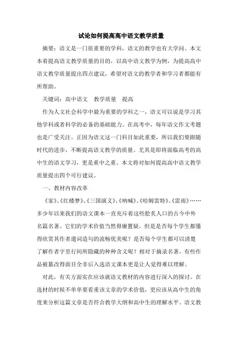 如何提高高中语文教学质量论文