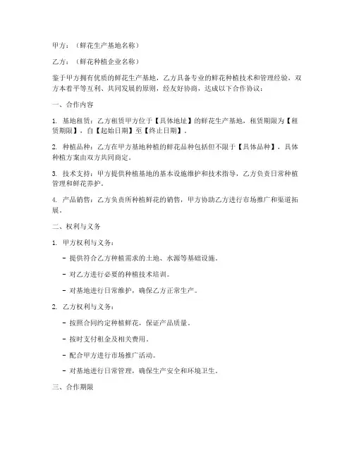 鲜花生产基地合作协议模板