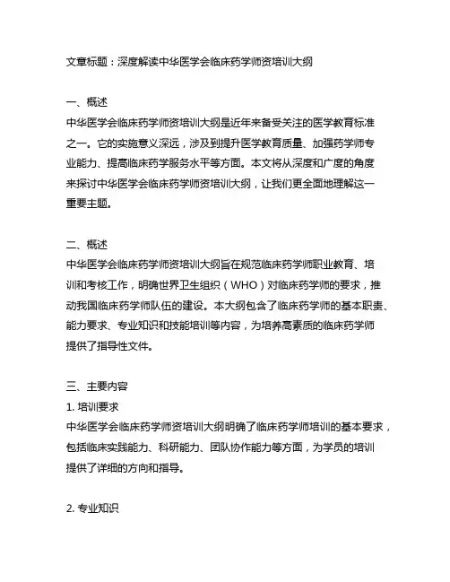 中华医学会临床药学师资培训大纲