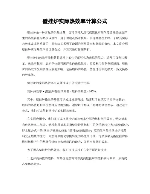 壁挂炉实际热效率计算公式