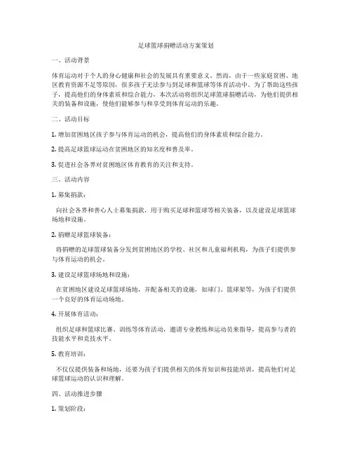 足球篮球捐赠活动方案策划