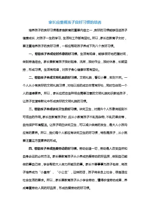 家长应重视孩子良好习惯的培养