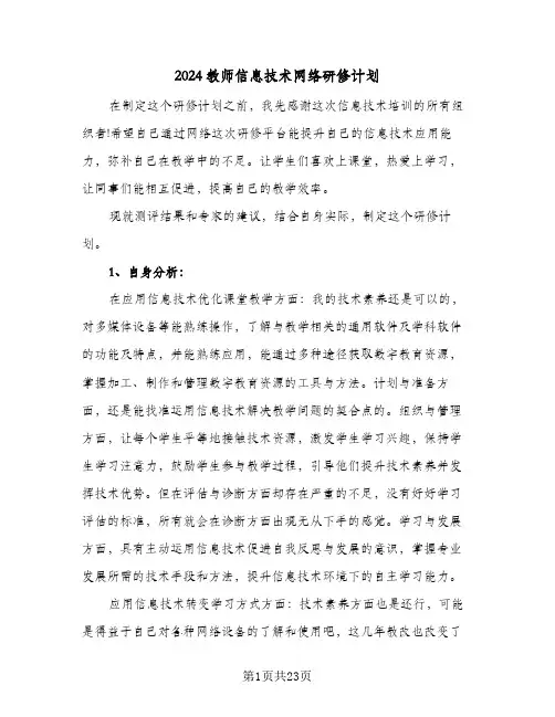 2024教师信息技术网络研修计划(九篇)