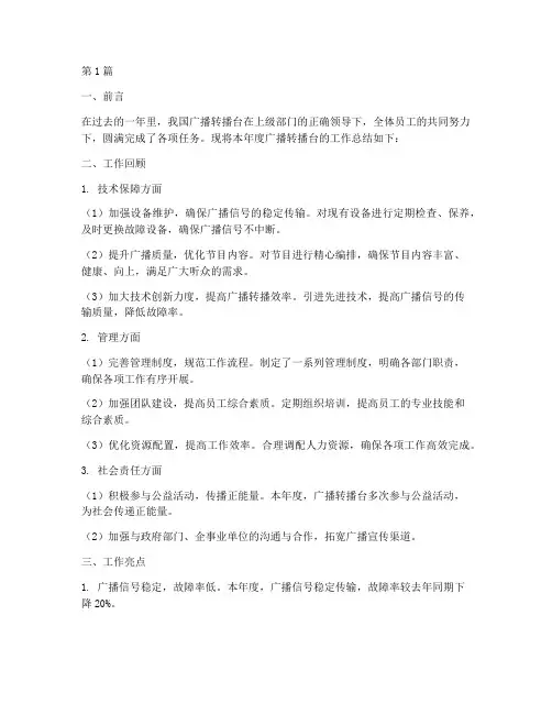 广播转播台年度总结(3篇)