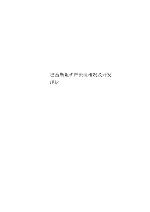 巴基斯坦矿产资源概况及开发现状