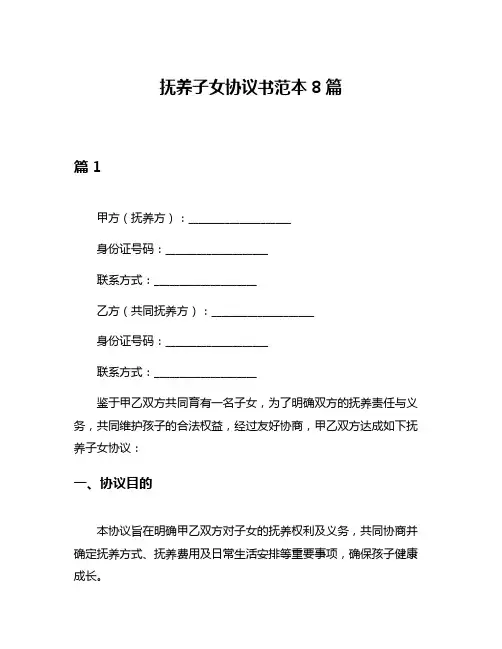 抚养子女协议书范本8篇