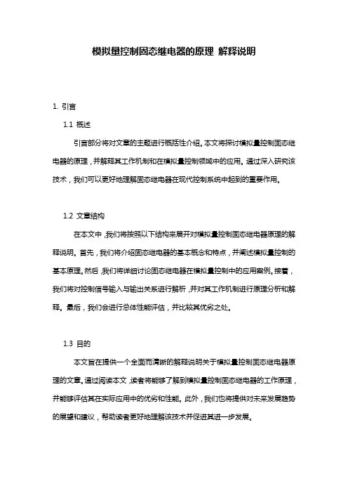 模拟量控制固态继电器的原理_解释说明