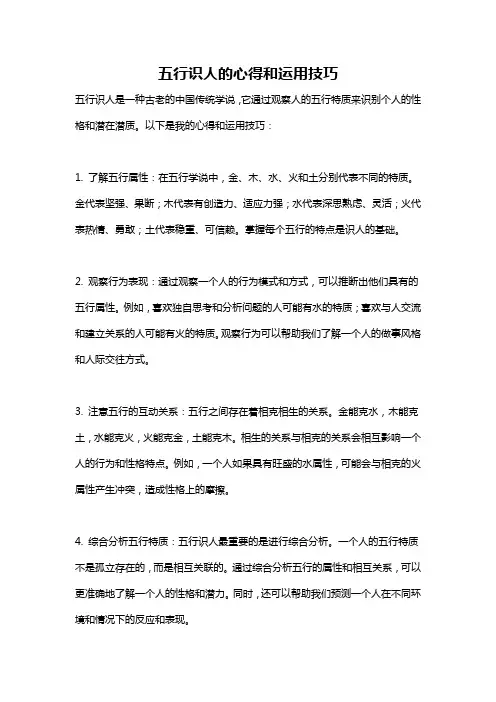 五行识人的心得和运用技巧