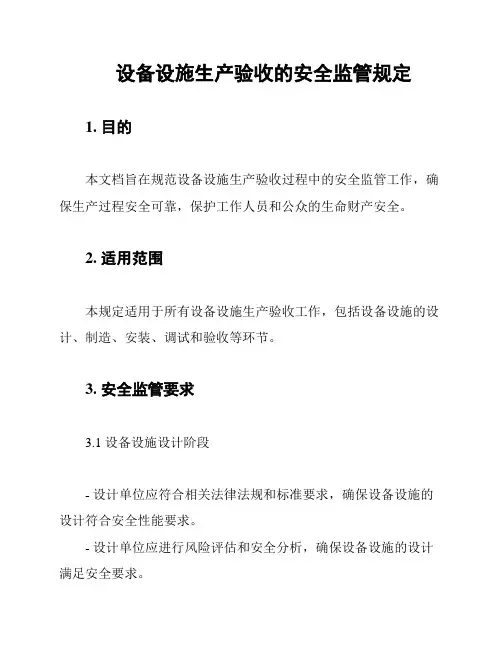 设备设施生产验收的安全监管规定