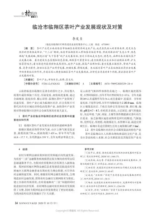 临沧市临翔区茶叶产业发展现状及对策