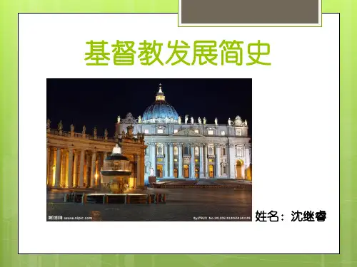 基督教发展简史