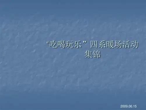 房地产新颖暖场活动方案集锦ppt课件