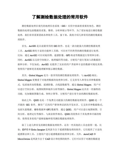 了解测绘数据处理的常用软件