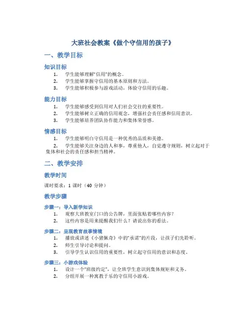 大班社会教案《做个守信用的孩子》