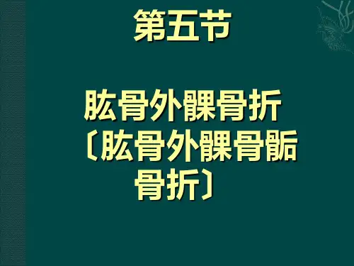 肱骨外髁骨折PPT