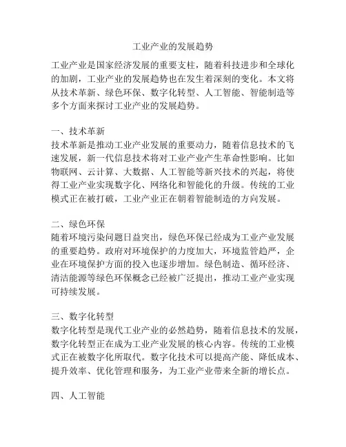 工业产业的发展趋势