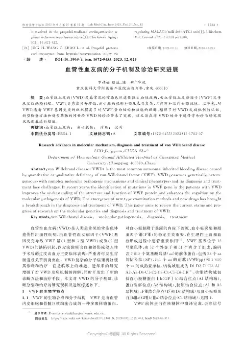 血管性血友病的分子机制及诊治研究进展
