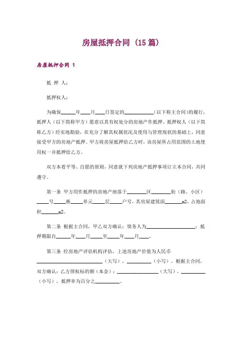 房屋抵押合同 (15篇)