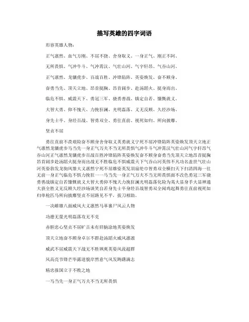 描写英雄的四字词语
