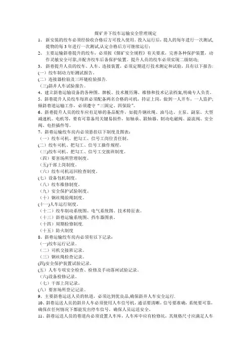 煤矿井下绞车运输安全管理规定
