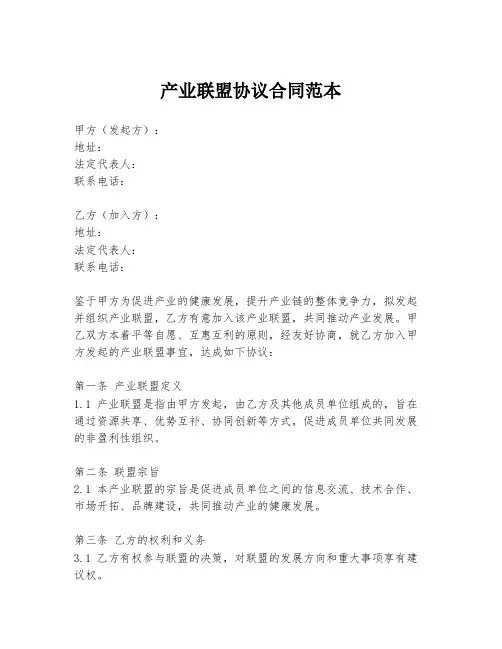产业联盟协议合同范本