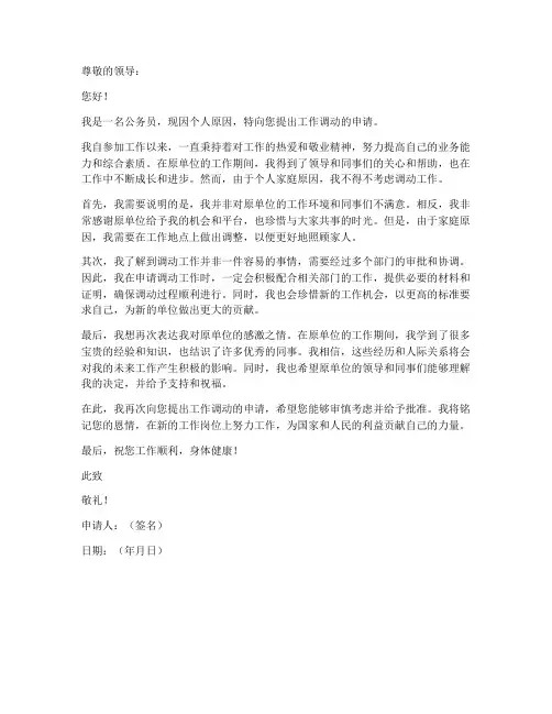 公务员工作调动原单位申请书