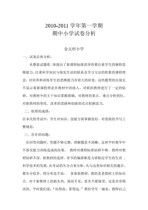 小学期中考试试卷分析
