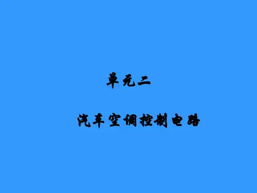 汽车空调的控制电路ppt